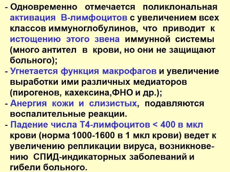 - Одновременно   отмечается   поликлональная      активация